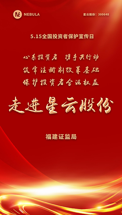 2022“5·15全国投资者保护宣传日·走进上市壹号娱乐-com,壹号娱乐,壹号娱乐-com - NG大舞台,有梦你就来系列”活动在星云股份举办-1.jpg