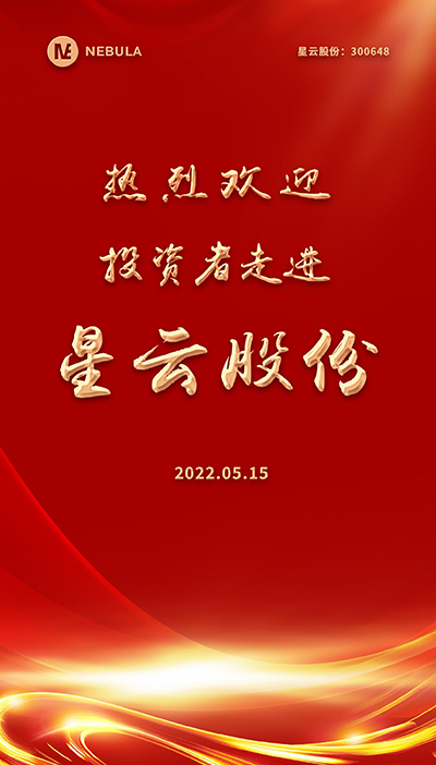 2022“5·15全国投资者保护宣传日·走进上市壹号娱乐-com,壹号娱乐,壹号娱乐-com - NG大舞台,有梦你就来系列”活动在星云股份举办-2.jpg